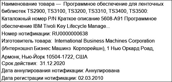 Программное обеспечение для ленточных библиотек TS2900, TS3100, TS3200, TS3310, TS3400, TS3500: Каталожный номер P/N Краткое описание 5608-A91 Программное обеспечение IBM Tivoli Key Lifecycle Manage...