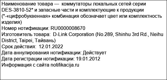 коммутаторы локальных сетей серии DES-3810-52* и запасные части и комплектующие к продукции (*-«цифробуквенная» комбинация обозначает цвет или комплектность изделия)
