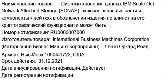 Система хранения данных IBM Scale Out Network Attached Storage (SONAS), включая запасные части и компоненты к ней (xxx в обозначении изделия не влияет на его криптографический функционал и может быть ...