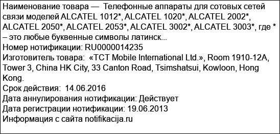 Телефонные аппараты для сотовых сетей связи моделей ALCATEL 1012*, ALCATEL 1020*, ALCATEL 2002*, ALCATEL 2050*, ALCATEL 2053*, ALCATEL 3002*, ALCATEL 3003*, где * – это любые буквенные символы латинск...