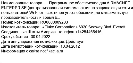 Программное обеспечение для AIRMAGNET  ENTERPRISE (централизованная система, активно защищающая сети и пользователей Wi-Fi от всех типов угроз, обеспечивая максимальную производительность и время б...