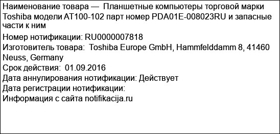 Планшетные компьютеры торговой марки Toshiba модели AT100-102 парт номер PDA01E-008023RU и запасные части к ним