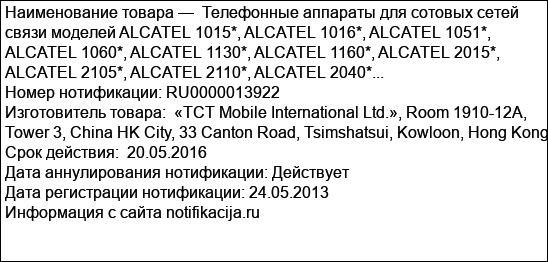 Телефонные аппараты для сотовых сетей связи моделей ALCATEL 1015*, ALCATEL 1016*, ALCATEL 1051*, ALCATEL 1060*, ALCATEL 1130*, ALCATEL 1160*, ALCATEL 2015*, ALCATEL 2105*, ALCATEL 2110*, ALCATEL 2040*...