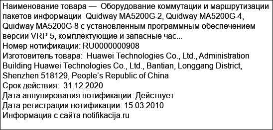 Оборудование коммутации и маршрутизации пакетов информации  Quidway MA5200G-2, Quidway MA5200G-4,  Quidway MA5200G-8 c установленным программным обеспечением версии VRP 5, комплектующие и запасные час...