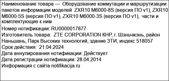 Оборудование коммутации и маршрутизации пакетов информации моделей  ZXR10 М6000-8S (версия ПО v1), ZXR10 М6000-5S (версия ПО v1), ZXR10 М6000-3S (версия ПО v1),  части и комплектующие к ним