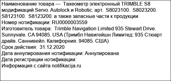 Тахеометр электронный TRIMBLE S8 модификаций Servo. Autolock и Robotic. арт.  S8023100.  S8023200.  S8123100.  S8123200. а также запасные части к продукции