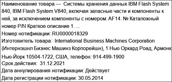 Системы хранения данных IBM Flash System 840, IBM Flash System V840, включая запасные части и компоненты к ней, за исключением компоненты с номером: AF14. № Каталожный номер P/N Краткое описание 1. ...