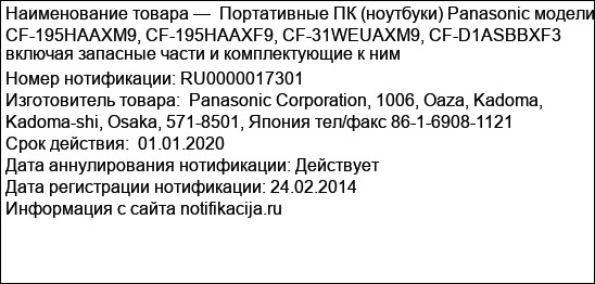 Портативные ПК (ноутбуки) Panasonic модели CF-195HAAXM9, CF-195HAAXF9, CF-31WEUAXM9, CF-D1ASBBXF3 включая запасные части и комплектующие к ним