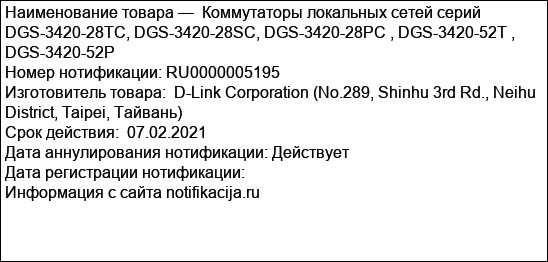 Коммутаторы локальных сетей серий DGS-3420-28TC, DGS-3420-28SC, DGS-3420-28PC , DGS-3420-52T , DGS-3420-52P