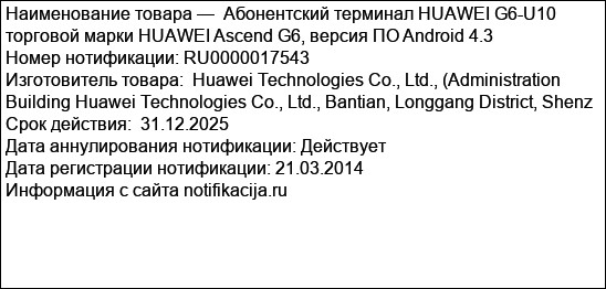 Абонентский терминал HUAWEI G6-U10 торговой марки HUAWEI Ascend G6, версия ПО Android 4.3