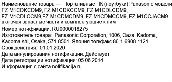 Портативные ПК (ноутбуки) Panasonic модели FZ-M1CDKCDM9, FZ-M1CDKCCM9, FZ-M1CDLCDM9, FZ-M1CDLCCM9,FZ-М1CDMCDM9, FZ-M1CDMCCM9, FZ-M1CCJACM9 включая запасные части и комплектующие к ним