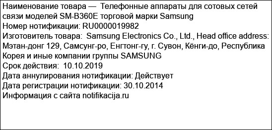 Телефонные аппараты для сотовых сетей связи моделей SM-B360E торговой марки Samsung