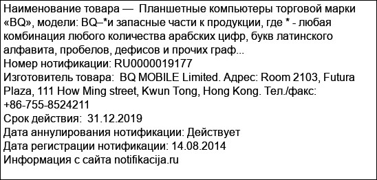 Планшетные компьютеры торговой марки «BQ», модели: BQ–*и запасные части к продукции, где * - любая комбинация любого количества арабских цифр, букв латинского алфавита, пробелов, дефисов и прочих граф...