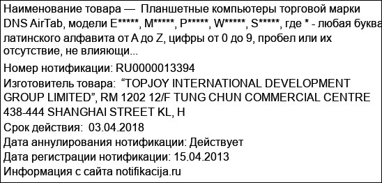 Планшетные компьютеры торговой марки DNS AirTab, модели E*****, M*****, P*****, W*****, S*****, где * - любая буква латинского алфавита от A до Z, цифры от 0 до 9, пробел или их отсутствие, не влияющи...
