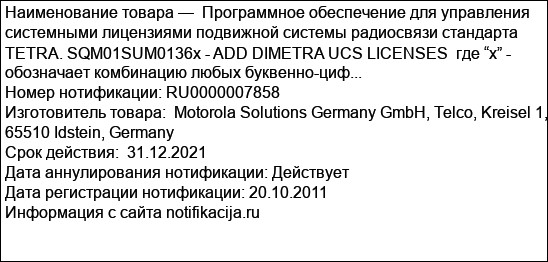 Программное обеспечение для управления системными лицензиями подвижной системы радиосвязи стандарта TETRA. SQM01SUM0136x - ADD DIMETRA UCS LICENSES  где “x” -  обозначает комбинацию любых буквенно-циф...
