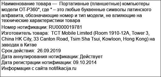 Портативные (планшетные) компьютеры модели OT-Р360*, где * – это любые буквенные символы латинского алфавита, обозначающие номер и тип модели, не влияющие на технические характеристики товара