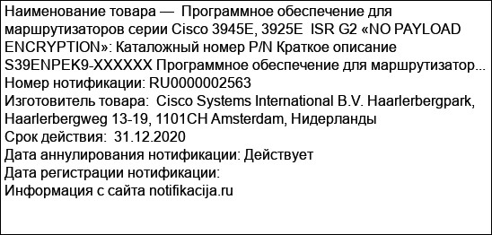 Программное обеспечение для маршрутизаторов серии Cisco 3945E, 3925E  ISR G2 «NO PAYLOAD ENCRYPTION»: Каталожный номер P/N Краткое описание S39ENPEK9-XXXXXX Программное обеспечение для маршрутизатор...