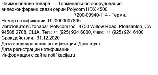 Терминальное оборудование видеоконференц-связи серии Polycom HDX 4500                                                                                                            7200-09940-114 - Терми...