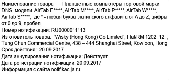 Планшетные компьютеры торговой марки DNS, модели  AirTab E*****, AirTab M*****, AirTab P*****, AirTab W*****, AirTab S*****, где * - любая буква  латинского алфавита от A до Z, цифры от 0 до 9, пробел...