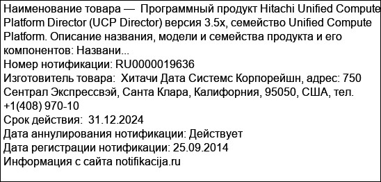 Программный продукт Hitachi Unified Compute Platform Director (UCP Director) версия 3.5х, семейство Unified Compute Platform. Описание названия, модели и семейства продукта и его компонентов: Названи...