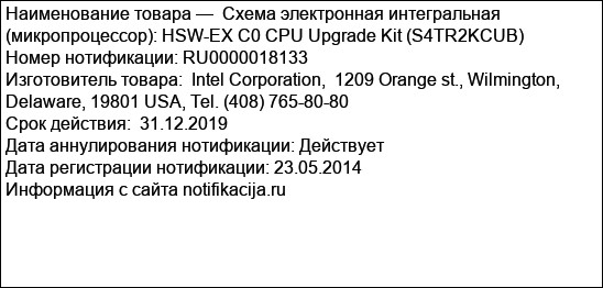 Схема электронная интегральная (микропроцессор): HSW-EX C0 CPU Upgrade Kit (S4TR2KCUB)