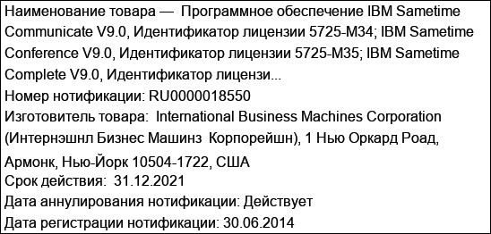 Программное обеспечение IBM Sametime Communicate V9.0, Идентификатор лицензии 5725-M34; IBM Sametime Conference V9.0, Идентификатор лицензии 5725-M35; IBM Sametime Complete V9.0, Идентификатор лицензи...