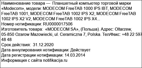Планшетный компьютер торговой марки «Modecom», модели: MODECOM FreeTAB 1000 IPS IBT, MODECOM FreeTAB 1001, MODECOM FreeTAB 1002 IPS X2, MODECOM FreeTAB 1002 IPS X2 V2, MODECOM FreeTAB 1002 IPS X4...