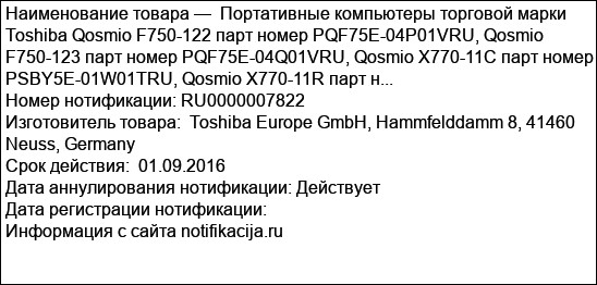 Портативные компьютеры торговой марки Toshiba Qosmio F750-122 парт номер PQF75E-04P01VRU, Qosmio F750-123 парт номер PQF75E-04Q01VRU, Qosmio X770-11C парт номер PSBY5E-01W01TRU, Qosmio X770-11R парт н...