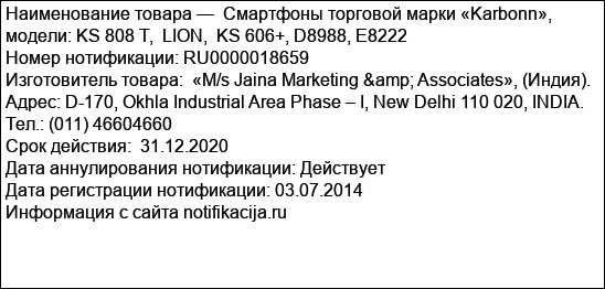 Смартфоны торговой марки «Karbonn», модели: KS 808 T,  LION,  KS 606+, D8988, E8222