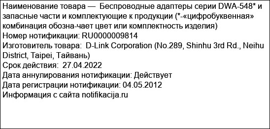 Беспроводные адаптеры серии DWA-548* и запасные части и комплектующие к продукции (*-«цифробуквенная» комбинация обозна-чает цвет или комплектность изделия)