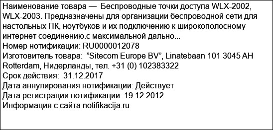 Беспроводные точки доступа WLX-2002, WLX-2003. Предназначены для организации беспроводной сети для настольных ПК, ноутбуков и их подключению к широкополосному интернет соединению.с максимальной дально...