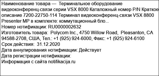 Терминальное оборудование видеоконференц-связи серии VSX 8000 Каталожный номер P/N Краткое описание 7200-22750-114 Терминал видеоконференц-связи VSX 8800 Presenter MP в комплекте: коммутационный бло...