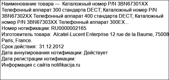 Каталожный номер P/N 3BN67301XX Телефонный аппарат 300 стандарта DECT; Каталожный номер P/N 3BN67302XX Телефонный аппарат 400 стандарта DECT; Каталожный номер P/N 3BN67303XX Телефонный аппарат 300EX...