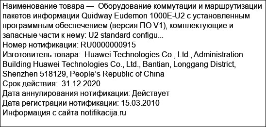 Оборудование коммутации и маршрутизации пакетов информации Quidway Eudemon 1000E-U2 с установленным программным обеспечением (версия ПО V1), комплектующие и запасные части к нему: U2 standard configu...