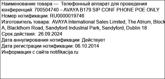 Телефонный аппарат для проведения конференций: 700504740 – AVAYA B179 SIP CONF PHONE POE ONLY