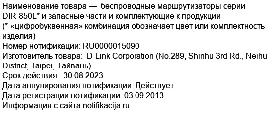 беспроводные маршрутизаторы серии DIR-850L* и запасные части и комплектующие к продукции (*-«цифробуквенная» комбинация обозначает цвет или комплектность изделия)