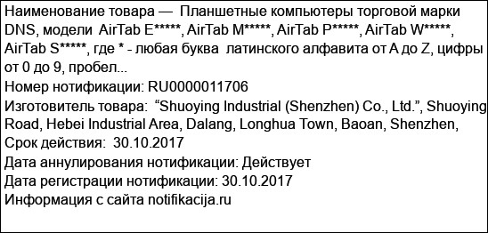 Планшетные компьютеры торговой марки DNS, модели  AirTab E*****, AirTab M*****, AirTab P*****, AirTab W*****, AirTab S*****, где * - любая буква  латинского алфавита от A до Z, цифры от 0 до 9, пробел...