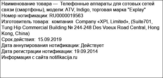 Телефонные аппараты для сотовых сетей связи (смартфоны), модели: ATV, Indigo, торговая марка Explay