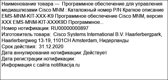 Программное обеспечение для управления медиашлюзами Cisco MNM : Каталожный номер P/N Краткое описание EMS-MNM-KIT-XXX-K9 Программное обеспечение Cisco MNM, версия XXX EMS-MNM-KIT-XXXK9D Программное...