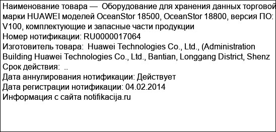 Оборудование для хранения данных торговой марки HUAWEI моделей OceanStor 18500, OceanStor 18800, версия ПО: V100, комплектующие и запасные части продукции
