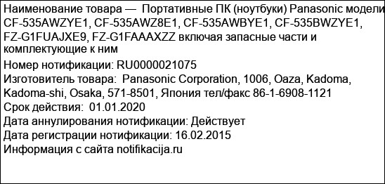 Портативные ПК (ноутбуки) Panasonic модели CF-535AWZYE1, CF-535AWZ8E1, CF-535AWBYE1, CF-535BWZYE1, FZ-G1FUAJXE9, FZ-G1FAAAXZZ включая запасные части и комплектующие к ним