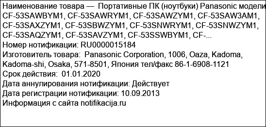 Портативные ПК (ноутбуки) Panasonic модели CF-53SAWBYM1, CF-53SAWRYM1, CF-53SAWZYM1, CF-53SAW3AM1, CF-53SAXZYM1, CF-53SBWZYM1, CF-53SNWRYM1, CF-53SNWZYM1, CF-53SAQZYM1, CF-53SAVZYM1, CF-53SSWBYM1, CF-...