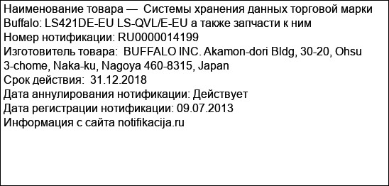 Системы хранения данных торговой марки Buffalo: LS421DE-EU LS-QVL/E-EU а также запчасти к ним