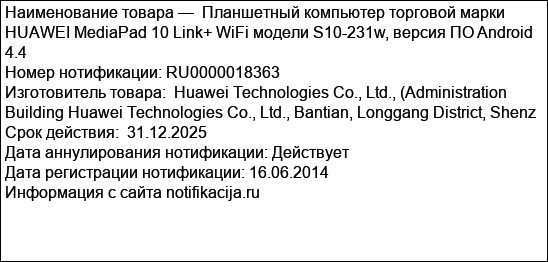 Планшетный компьютер торговой марки HUAWEI MediaPad 10 Link+ WiFi модели S10-231w, версия ПО Android 4.4