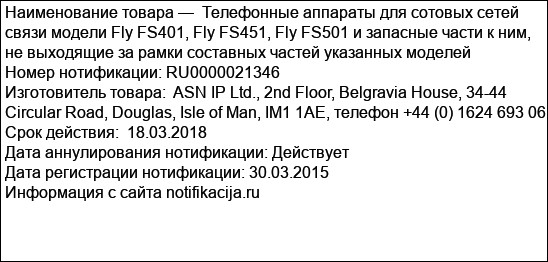 Телефонные аппараты для сотовых сетей связи модели Fly FS401, Fly FS451, Fly FS501 и запасные части к ним, не выходящие за рамки составных частей указанных моделей