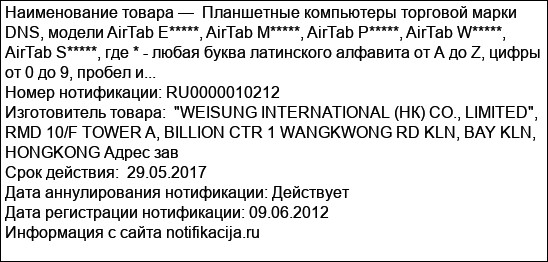 Планшетные компьютеры торговой марки DNS, модели AirTab Е*****, AirTab M*****, AirTab P*****, AirTab W*****, AirTab S*****, где * - любая буква латинского алфавита от А до Z, цифры от 0 до 9, пробел и...