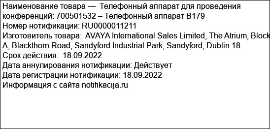Телефонный аппарат для проведения конференций: 700501532 – Телефонный аппарат B179