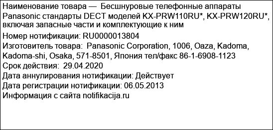 Бесшнуровые телефонные аппараты Panasonic стандарты DECT моделей KX-PRW110RU*, KX-PRW120RU*, включая запасные части и комплектующие к ним