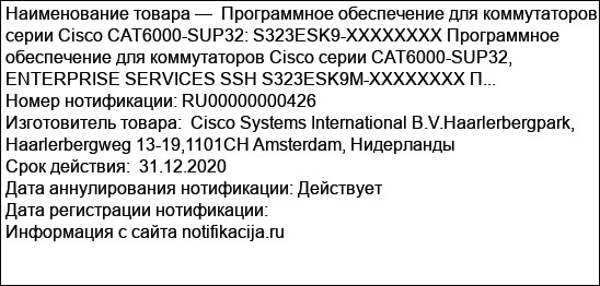 Программное обеспечение для коммутаторов серии Cisco CAT6000-SUP32: S323ESK9-XXXXXXXX Программное обеспечение для коммутаторов Cisco серии CAT6000-SUP32, ENTERPRISE SERVICES SSH S323ESK9M-XXXXXXXX П...