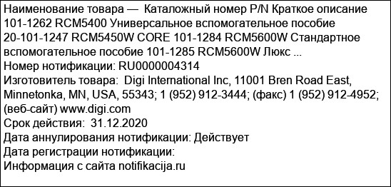 Каталожный номер P/N Краткое описание 101-1262 RCM5400 Универсальное вспомогательное пособие 20-101-1247 RCM5450W CORE 101-1284 RCM5600W Стандартное вспомогательное пособие 101-1285 RCM5600W Люкс ...